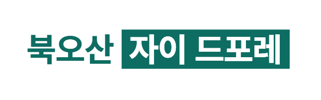 북오산자이 드포레 공식 홈페이지 대표번호 모델하우스 주소 위치 분양가